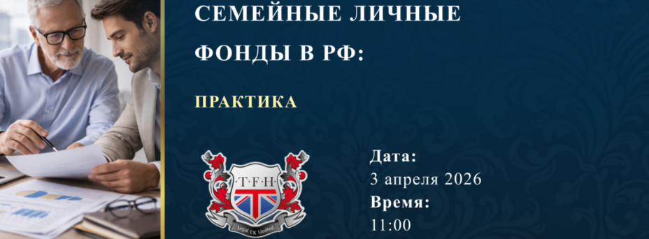 Семейные личные фонды в РФ: практика