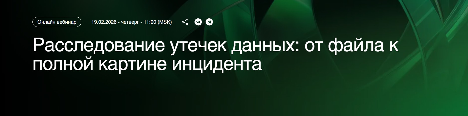 Расследование утечек данных: от файла к полной картине инцидента
