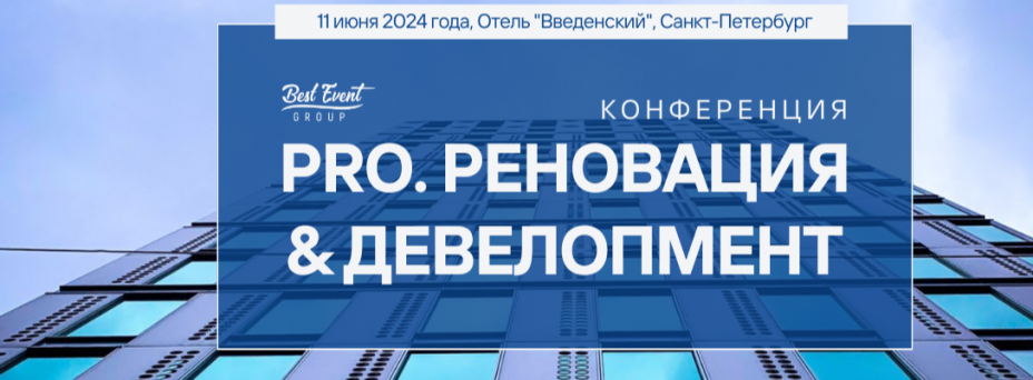 «PRO.Реновация & Девелопмент 2024»