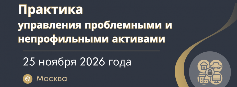  Бизнес-форум и Премия «Практика управления проблемными и непрофильными активами»