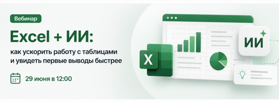 Excel + ИИ: как ускорить работу с таблицами и увидеть первые выводы быстрее
