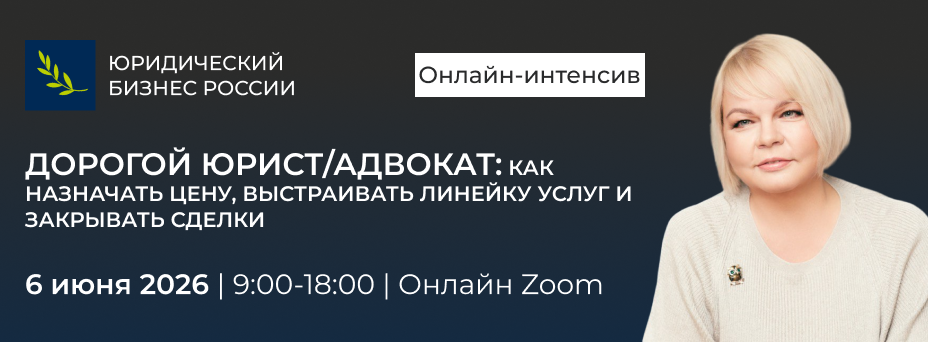 Дорогой юрист/адвокат: как назначать цену, выстраивать линейку услуг и закрывать сделки