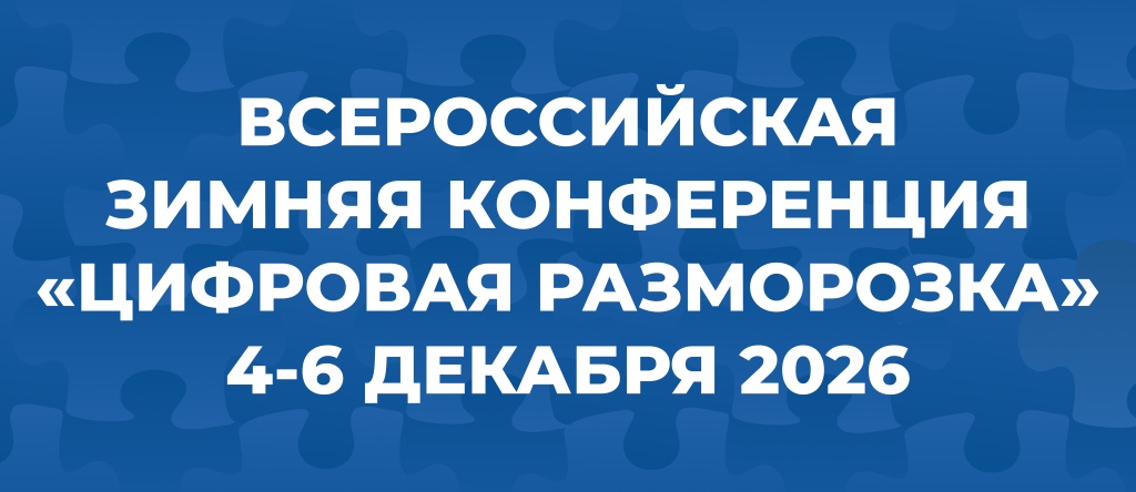 Цифровая разморозка 2026