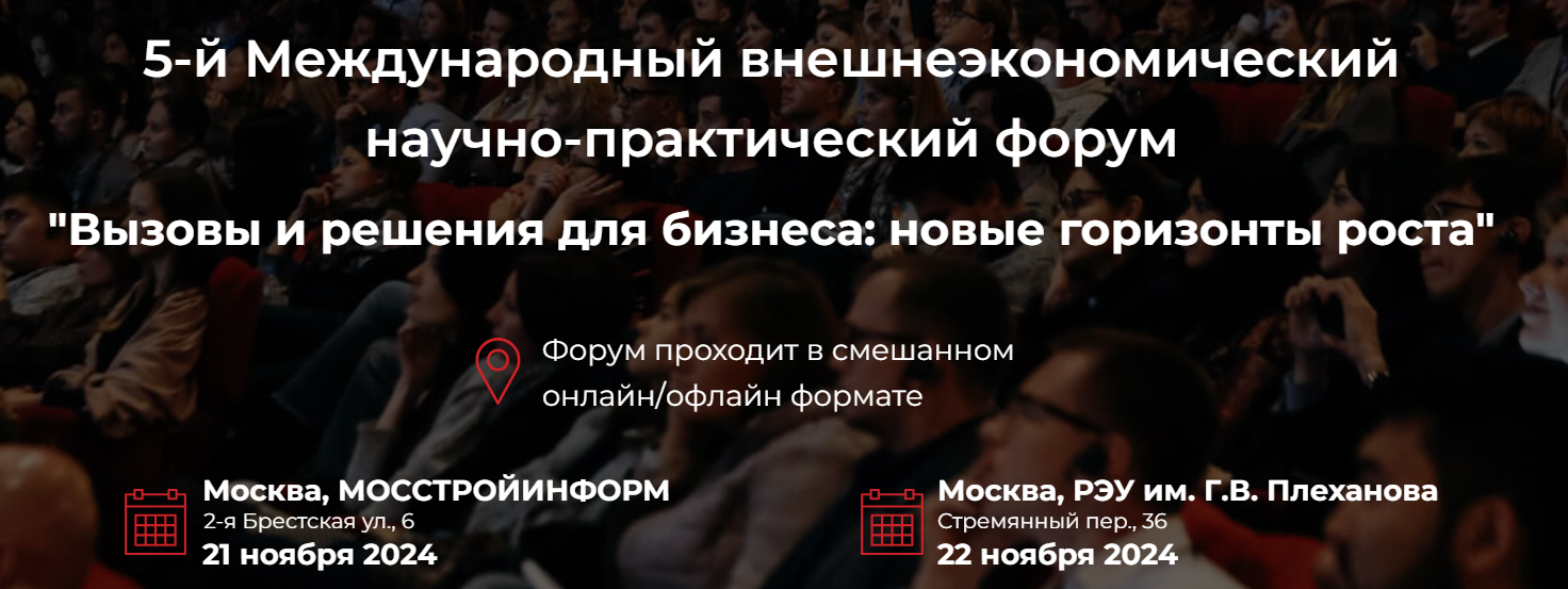5-й Международный внешнеэкономический научно-практический форум Вызовы и решения для бизнеса: новые горизонты роста