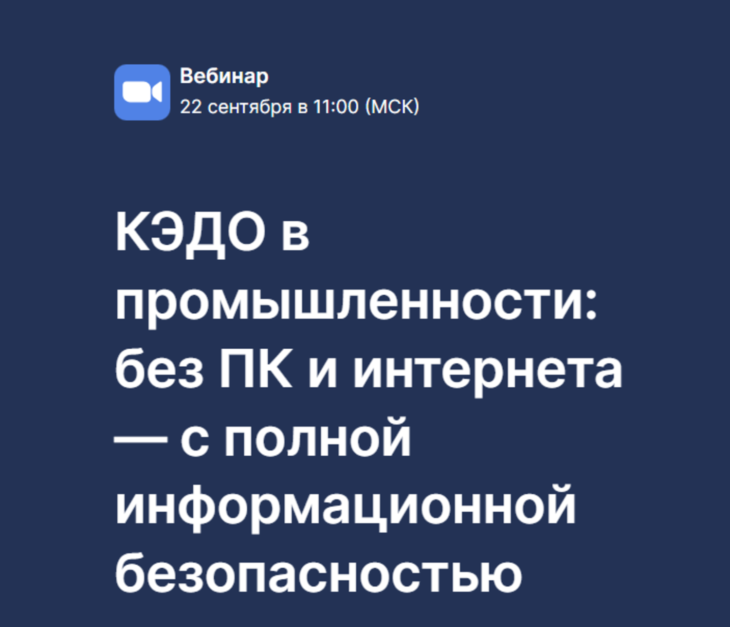 КЭДО в промышленности: без ПК и интернета — с полной информационной безопасностью