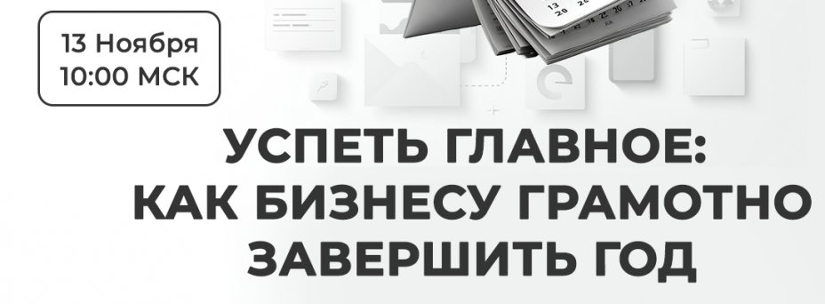 Успеть главное: как бизнесу грамотно завершить год