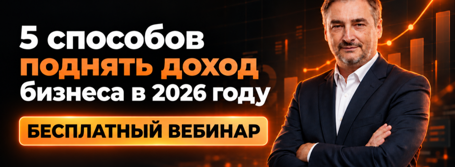 5 способов поднять доход бизнеса в 2026 году