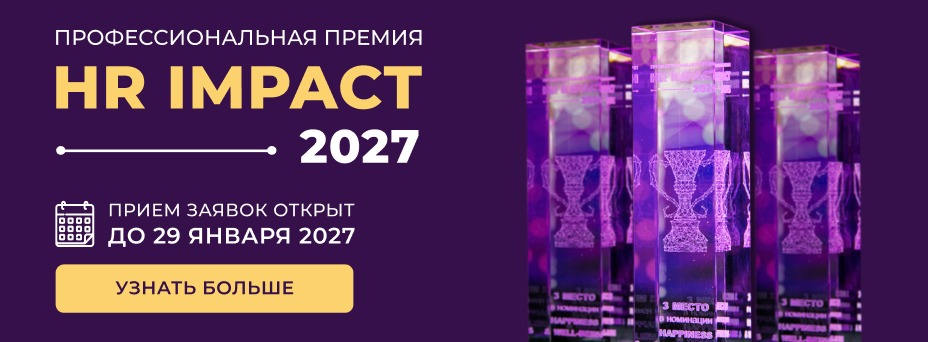 Профессиональная премия HR IMPACT 2027