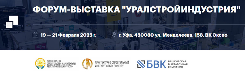 УралСтройИндустрия 2025