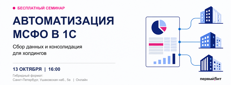 Автоматизация МСФО в 1С: сбор данных и консолидация для холдингов