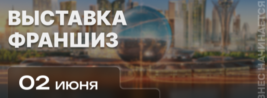 Выставка франшиз в Астане