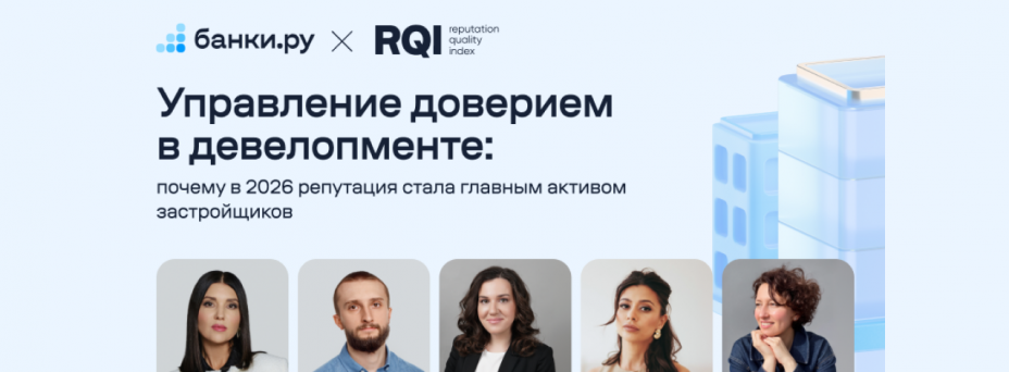Управление доверием в девелопменте: почему в 2026 репутация стала главным активом застройщиков