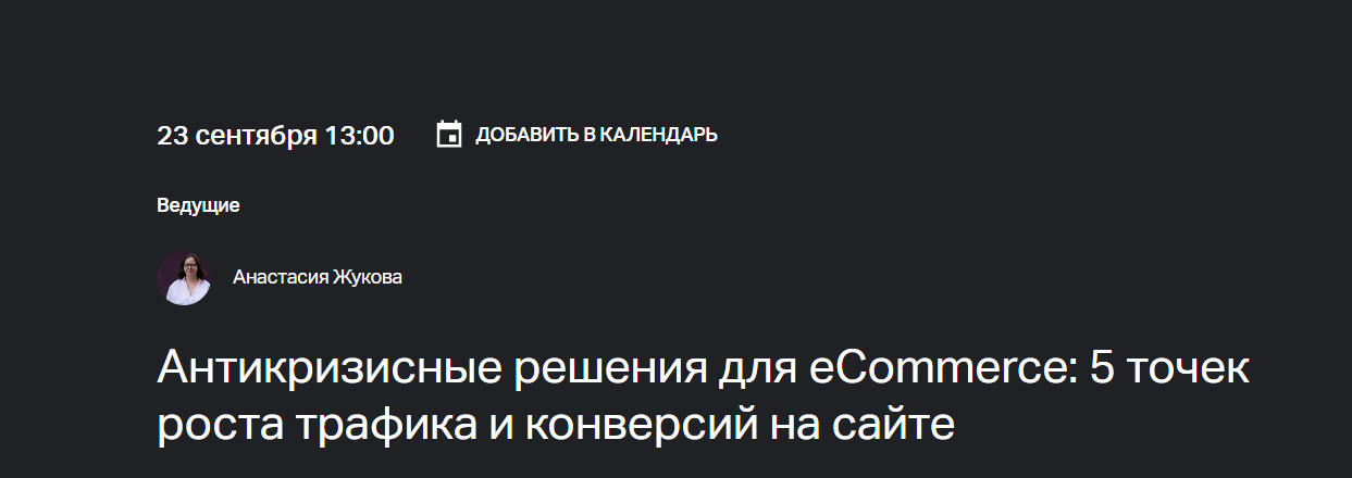 Антикризисные решения для eCommerce: 5 точек роста трафика и конверсий на сайте