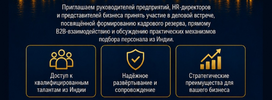 Индо-Российский талантовый мост 2026