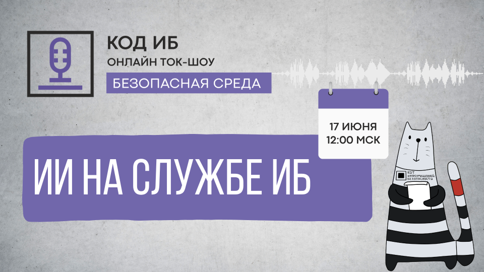 Искусственный интеллект на службе ИБ