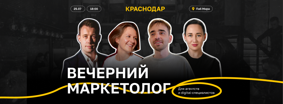Digital-вечеринка «Вечерний маркетолог» в Краснодаре