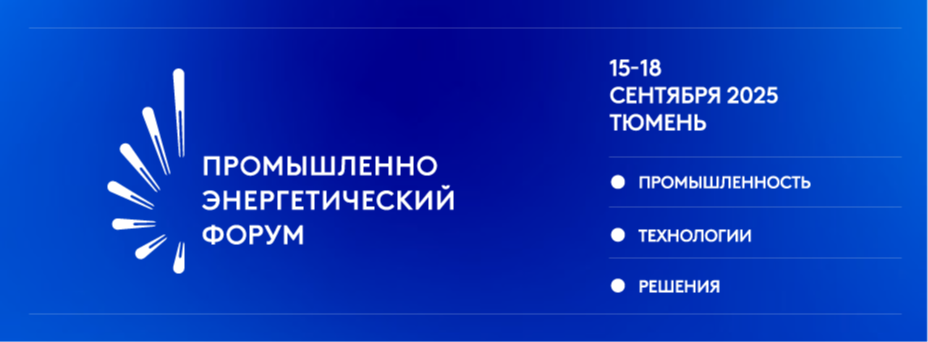 Промышленно-энергетический форум TNF 2025