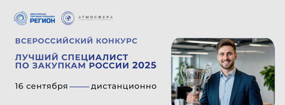 Лучший специалист по закупкам России – 2025