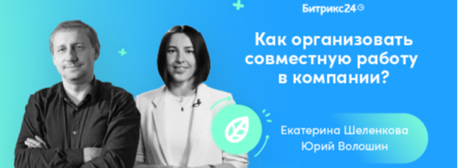Как организовать совместную работу в компании?