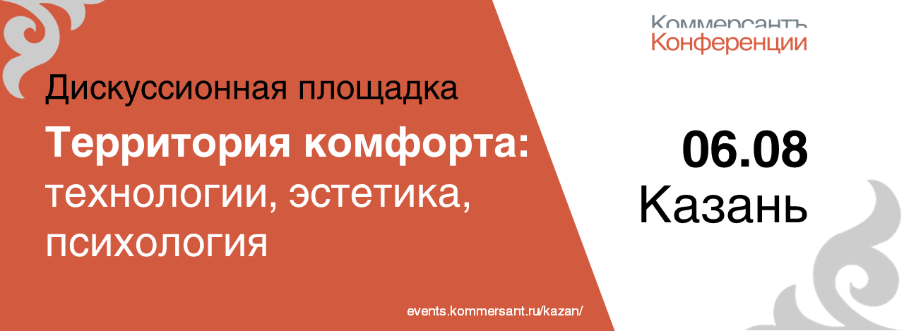 Территория комфорта: технологии, эстетика, психология