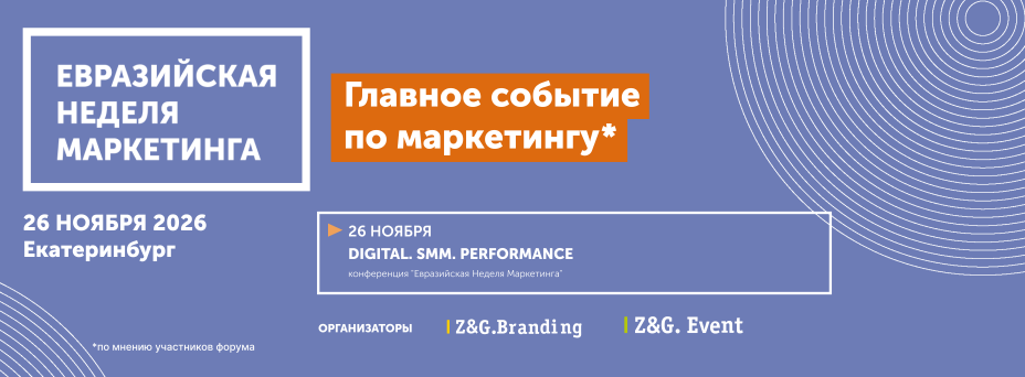 Евразийская Неделя Маркетинга