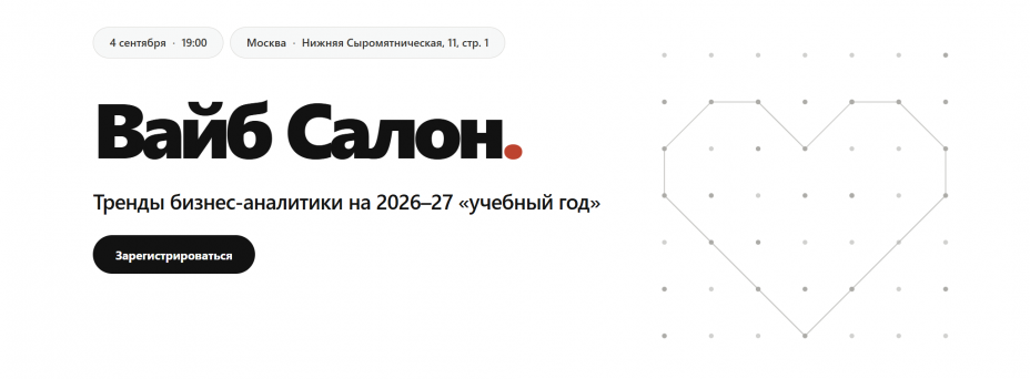 Вайб-салон "Тренды бизнес-аналитики на 2026–27 «учебный год»