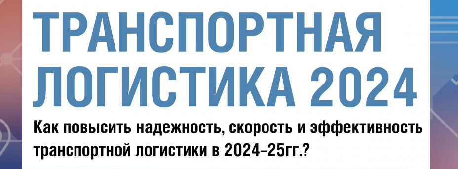 ТРАНСПОРТНАЯ ЛОГИСТИКА 2024