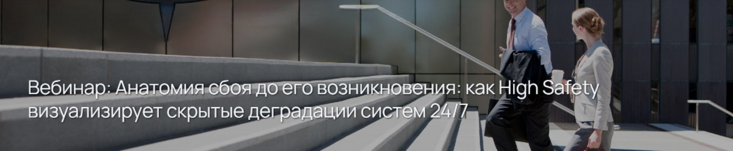Анатомия сбоя до его возникновения: как High Safety визуализирует скрытые деградации систем 24/7
