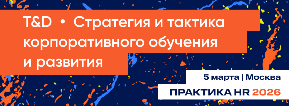 T&D | Стратегия и тактика корпоративного обучения и развития