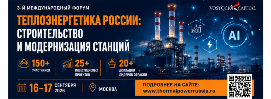 3-й международный форум Теплоэнергетика России: строительство и модернизация станций