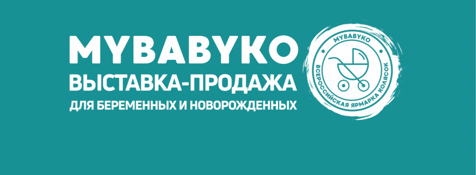 XXVI выставка-продажа товаров для беременных и новорождённых Mybabyko