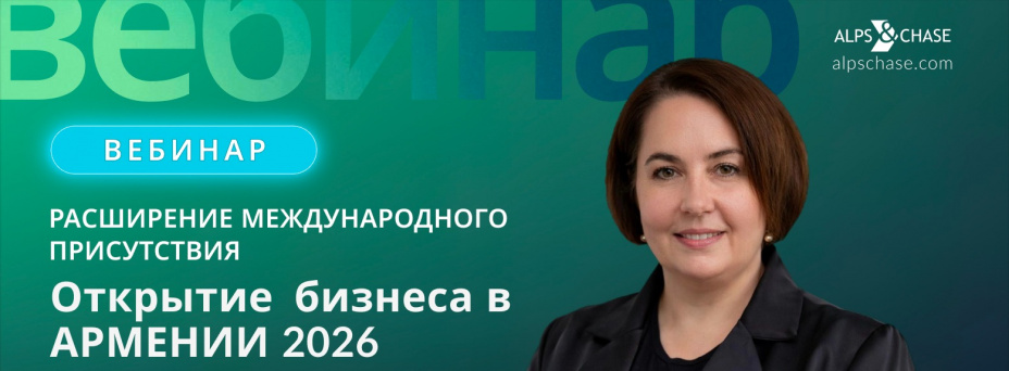 Расширение международного присутствия: Открытие бизнеса в Армении 2026