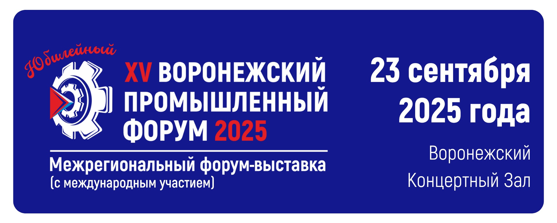 XV Воронежский промышленный форум