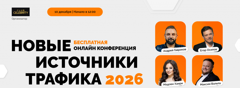 Новые источники трафика 2026