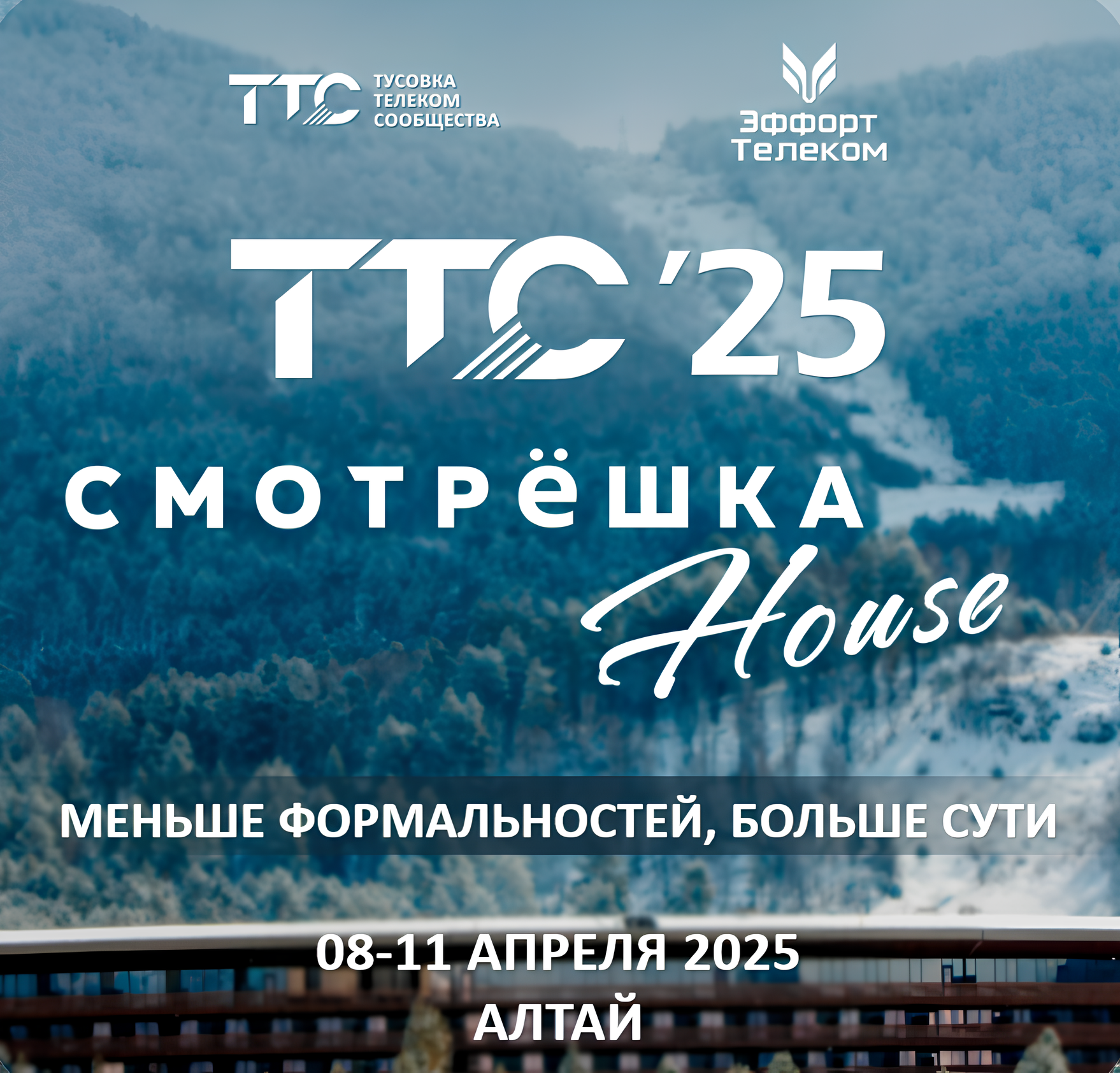 Тусовка Телеком Сообщества (ТТС'25) Алтай