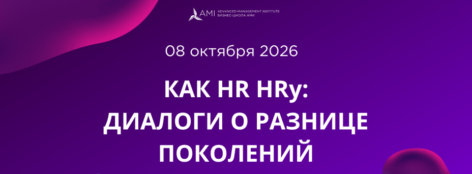 Как HR HRу: диалоги о разнице поколений
