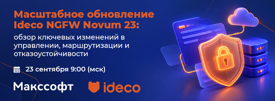 Масштабное обновление Ideco NGFW Novum 23: обзор ключевых изменений в управлении, маршрутизации и отказоустойчивости