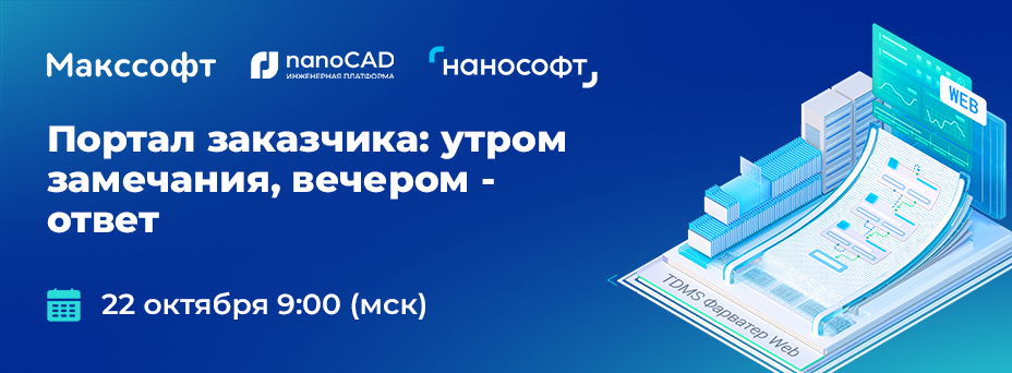 Портал заказчика: утром замечания, вечером – ответ