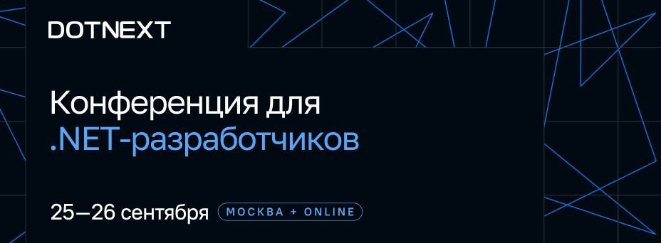 DotNext 2026: Конференция для .NET‑разработчиков