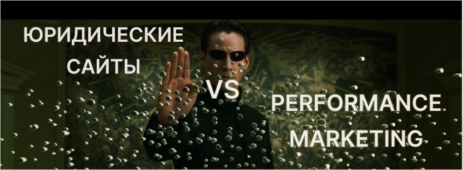 Юридический сайт VS Performance Marketing