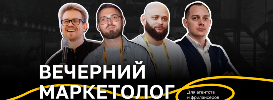 «Вечерний маркетолог»