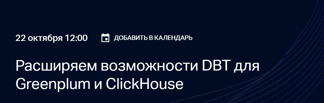 Расширяем возможности DBT для Greenplum и ClickHouse