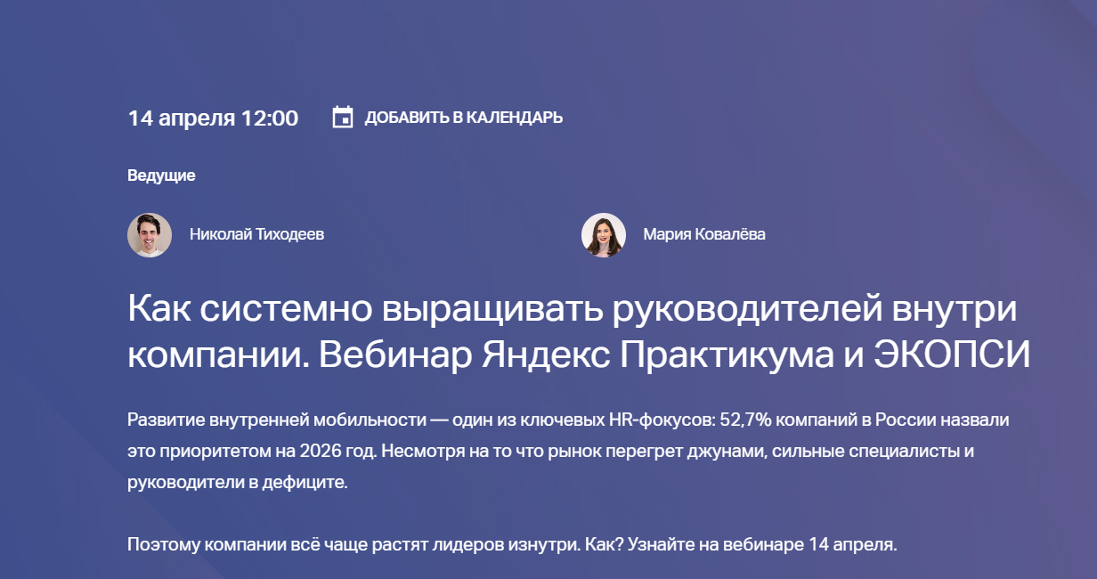 Как системно выращивать руководителей внутри компании. Вебинар Яндекс Практикума и ЭКОПСИ