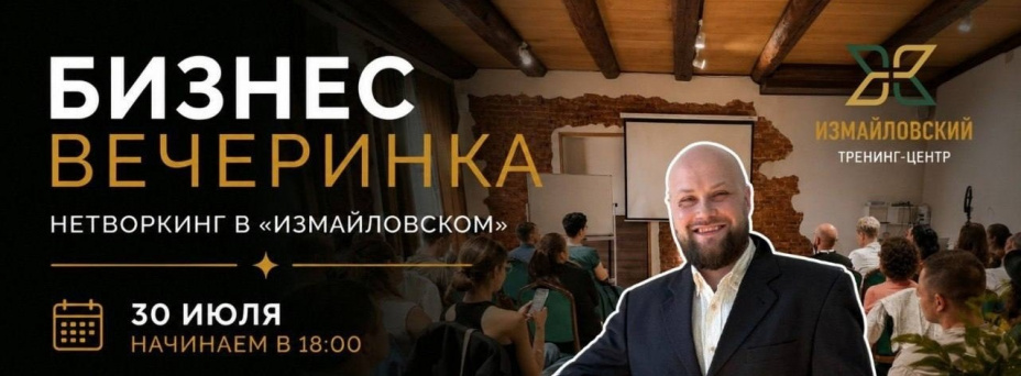 Идеи и бизнес. Нетворкинг в "Измайловском"