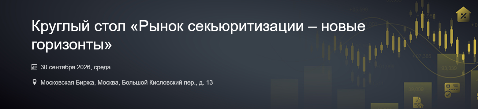 Рынок секьюритизации – новые горизонты