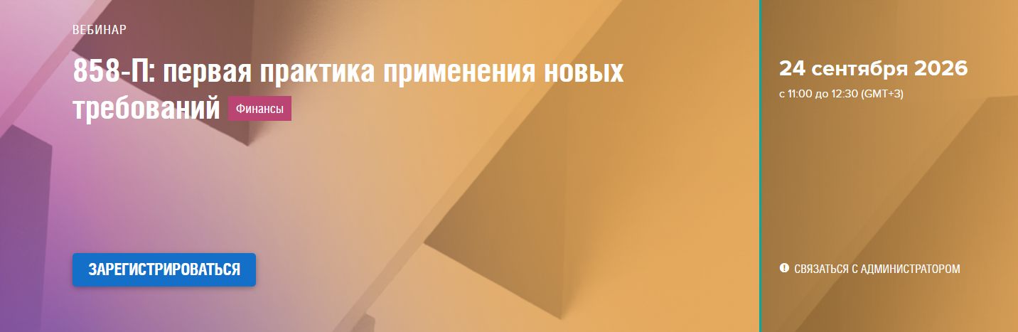 858-П: первая практика применения новых требований