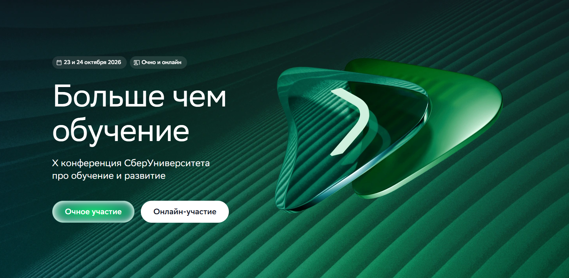  Больше чем обучение 2026