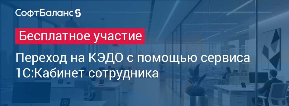 Переход на КЭДО с помощью сервиса 1С:Кабинет сотрудника