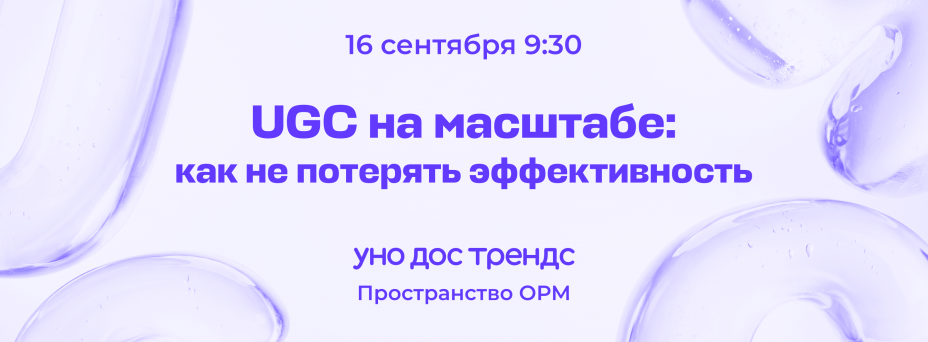 Выгорание UGC-контента: как не потерять эффективность на масштабе