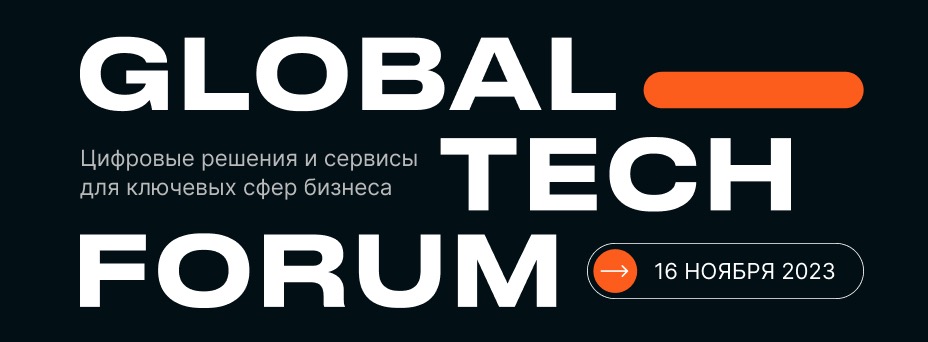 GLOBAL TECH FORUM | ЦИФРОВИЗАЦИЯ КЛЮЧЕВЫХ СФЕР БИЗНЕСА